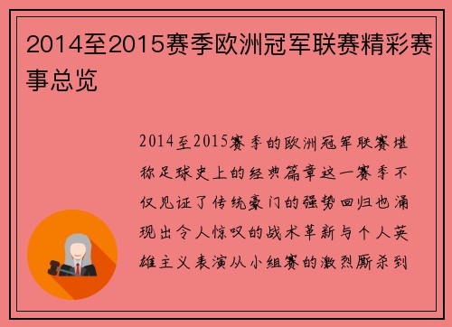 2014至2015赛季欧洲冠军联赛精彩赛事总览