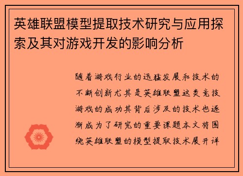 英雄联盟模型提取技术研究与应用探索及其对游戏开发的影响分析