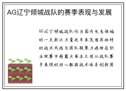 AG辽宁倾城战队的赛季表现与发展