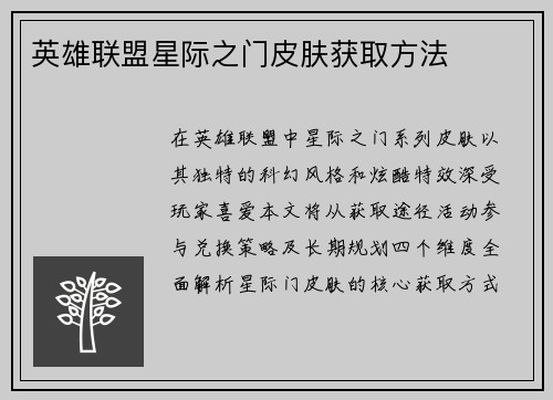 英雄联盟星际之门皮肤获取方法