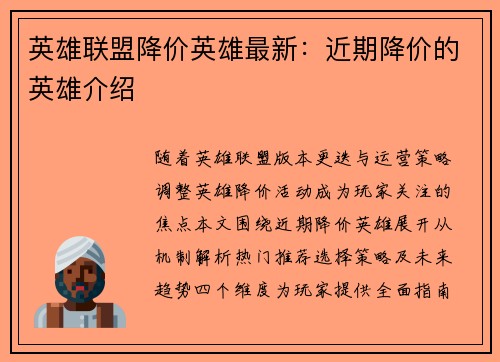 英雄联盟降价英雄最新：近期降价的英雄介绍