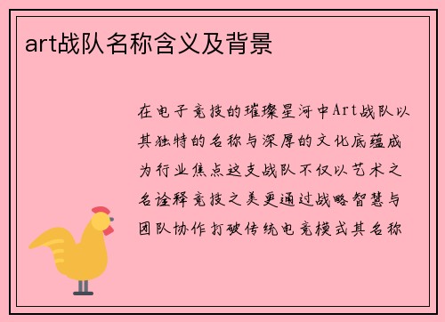 art战队名称含义及背景