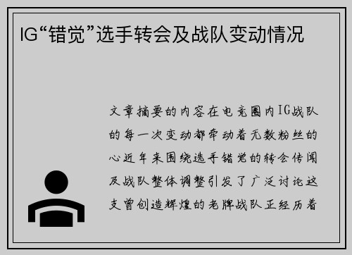 IG“错觉”选手转会及战队变动情况