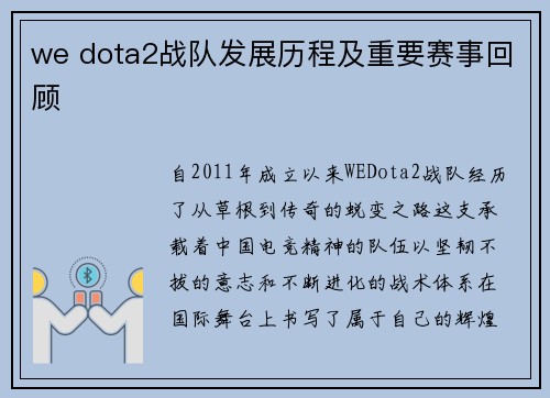 we dota2战队发展历程及重要赛事回顾