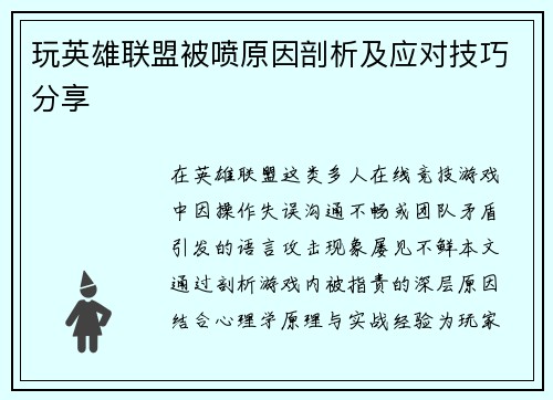 玩英雄联盟被喷原因剖析及应对技巧分享