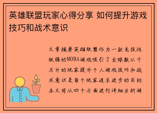 英雄联盟玩家心得分享 如何提升游戏技巧和战术意识