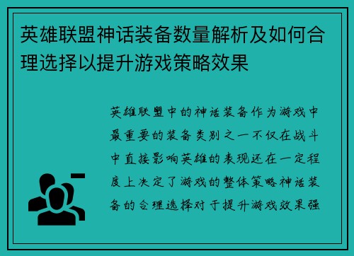 英雄联盟神话装备数量解析及如何合理选择以提升游戏策略效果
