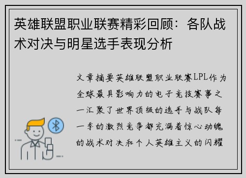 英雄联盟职业联赛精彩回顾：各队战术对决与明星选手表现分析