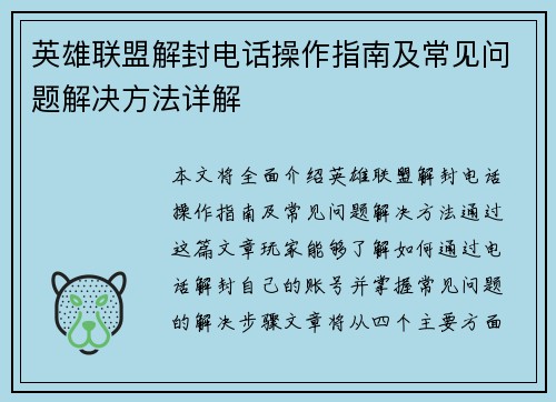 英雄联盟解封电话操作指南及常见问题解决方法详解