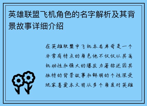 英雄联盟飞机角色的名字解析及其背景故事详细介绍