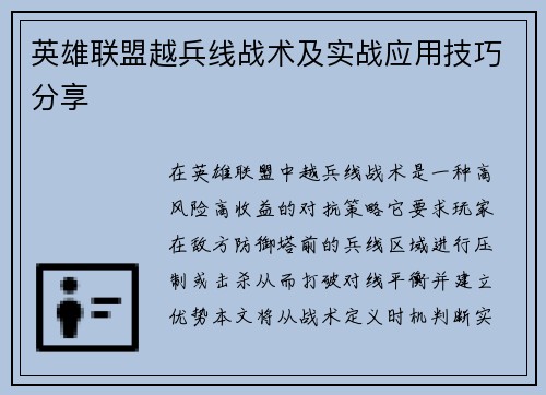 英雄联盟越兵线战术及实战应用技巧分享