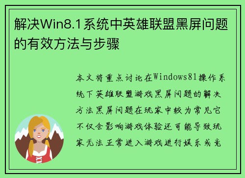 解决Win8.1系统中英雄联盟黑屏问题的有效方法与步骤