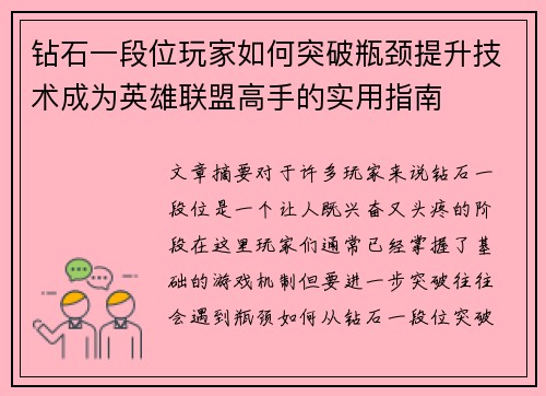 钻石一段位玩家如何突破瓶颈提升技术成为英雄联盟高手的实用指南