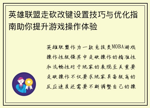 英雄联盟走砍改键设置技巧与优化指南助你提升游戏操作体验