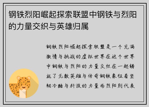 钢铁烈阳崛起探索联盟中钢铁与烈阳的力量交织与英雄归属