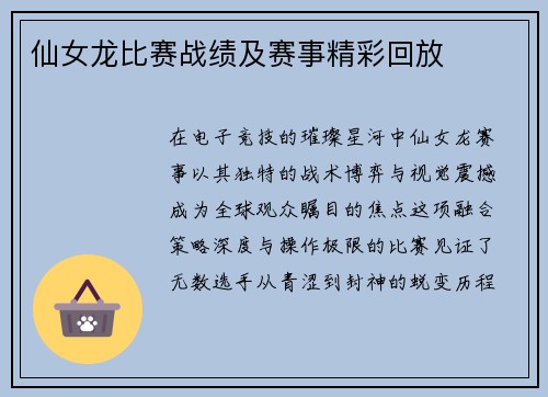 仙女龙比赛战绩及赛事精彩回放
