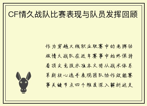 CF情久战队比赛表现与队员发挥回顾