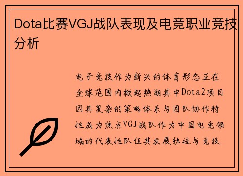 Dota比赛VGJ战队表现及电竞职业竞技分析