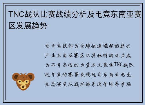 TNC战队比赛战绩分析及电竞东南亚赛区发展趋势