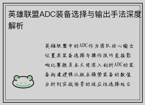 英雄联盟ADC装备选择与输出手法深度解析