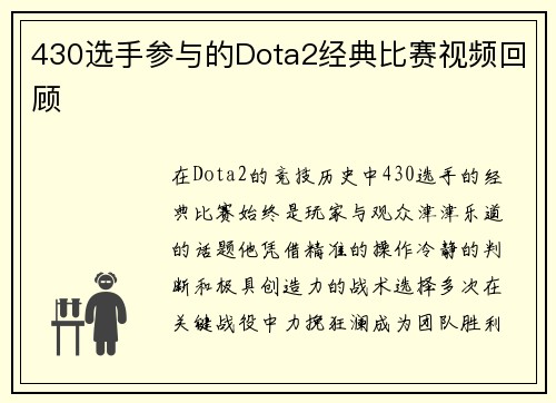 430选手参与的Dota2经典比赛视频回顾