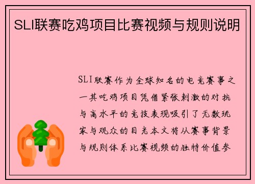 SLI联赛吃鸡项目比赛视频与规则说明