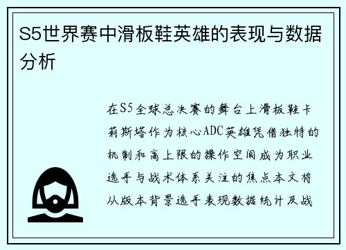S5世界赛中滑板鞋英雄的表现与数据分析