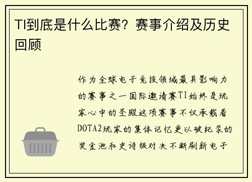 TI到底是什么比赛？赛事介绍及历史回顾