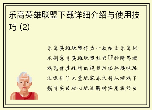 乐高英雄联盟下载详细介绍与使用技巧 (2)