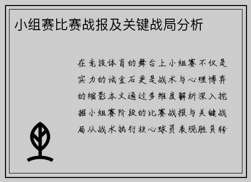 小组赛比赛战报及关键战局分析