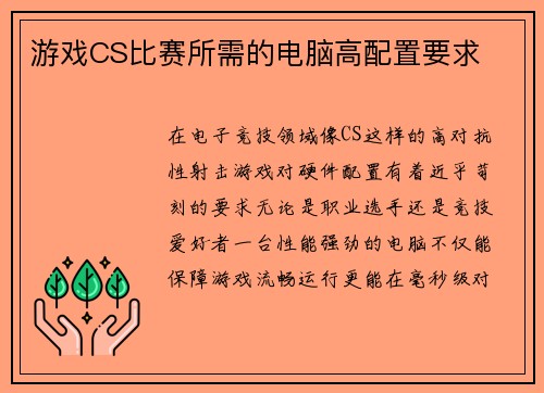 游戏CS比赛所需的电脑高配置要求