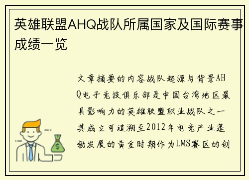 英雄联盟AHQ战队所属国家及国际赛事成绩一览