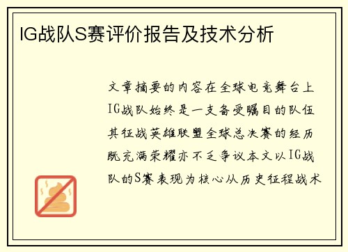 IG战队S赛评价报告及技术分析
