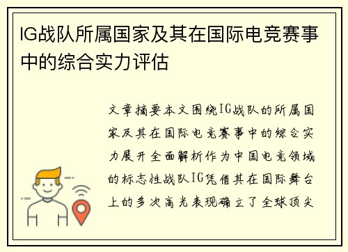 IG战队所属国家及其在国际电竞赛事中的综合实力评估