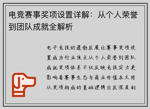 电竞赛事奖项设置详解：从个人荣誉到团队成就全解析