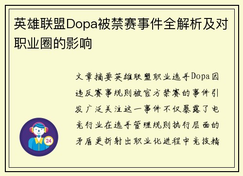 英雄联盟Dopa被禁赛事件全解析及对职业圈的影响