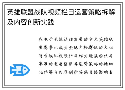 英雄联盟战队视频栏目运营策略拆解及内容创新实践
