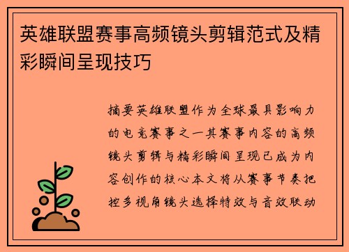 英雄联盟赛事高频镜头剪辑范式及精彩瞬间呈现技巧