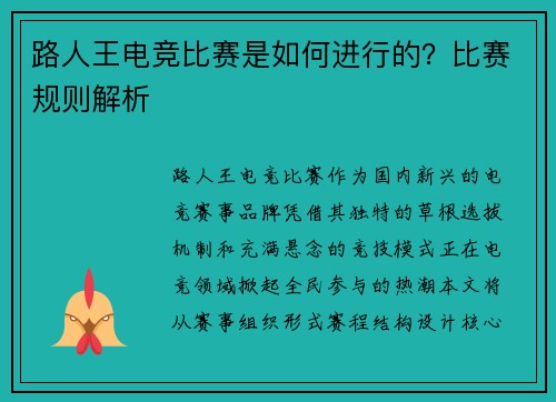 路人王电竞比赛是如何进行的？比赛规则解析