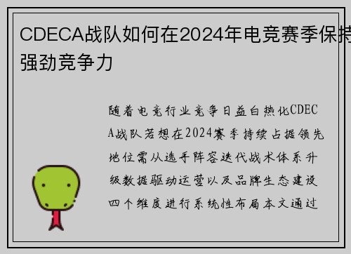 CDECA战队如何在2024年电竞赛季保持强劲竞争力