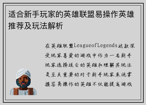 适合新手玩家的英雄联盟易操作英雄推荐及玩法解析