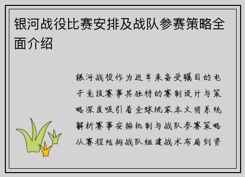 银河战役比赛安排及战队参赛策略全面介绍
