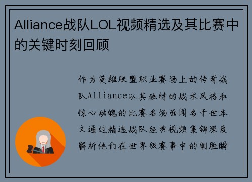 Alliance战队LOL视频精选及其比赛中的关键时刻回顾