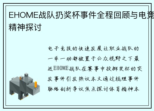 EHOME战队扔奖杯事件全程回顾与电竞精神探讨