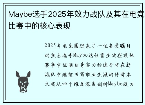 Maybe选手2025年效力战队及其在电竞比赛中的核心表现