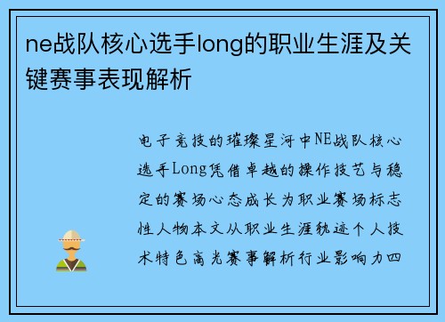 ne战队核心选手long的职业生涯及关键赛事表现解析