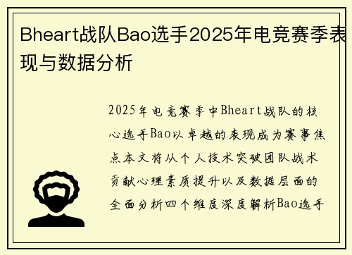 Bheart战队Bao选手2025年电竞赛季表现与数据分析