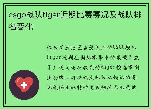 csgo战队tiger近期比赛赛况及战队排名变化