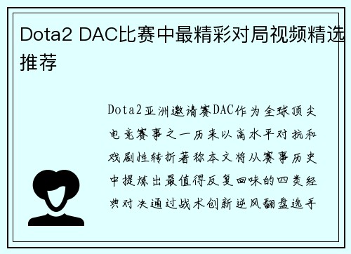 Dota2 DAC比赛中最精彩对局视频精选推荐