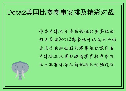 Dota2美国比赛赛事安排及精彩对战